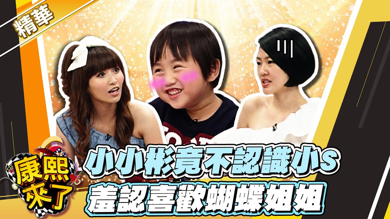 【#康熙隨選精華 143】小小彬竟不認識小S 羞認喜歡蝴蝶姐姐