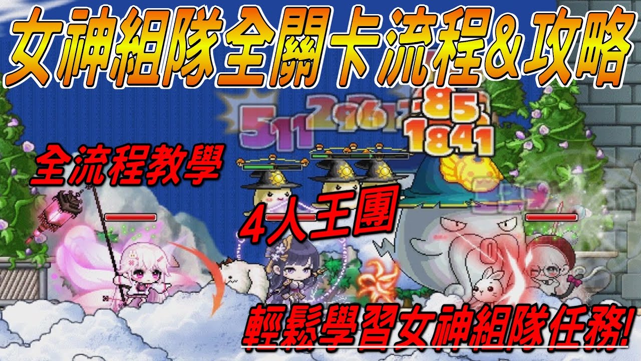 【懷舊楓之谷 - Artale】女神組隊全關卡流程&攻略🔥4人王團💪全流程教學❗輕鬆學習女神組隊任務❗