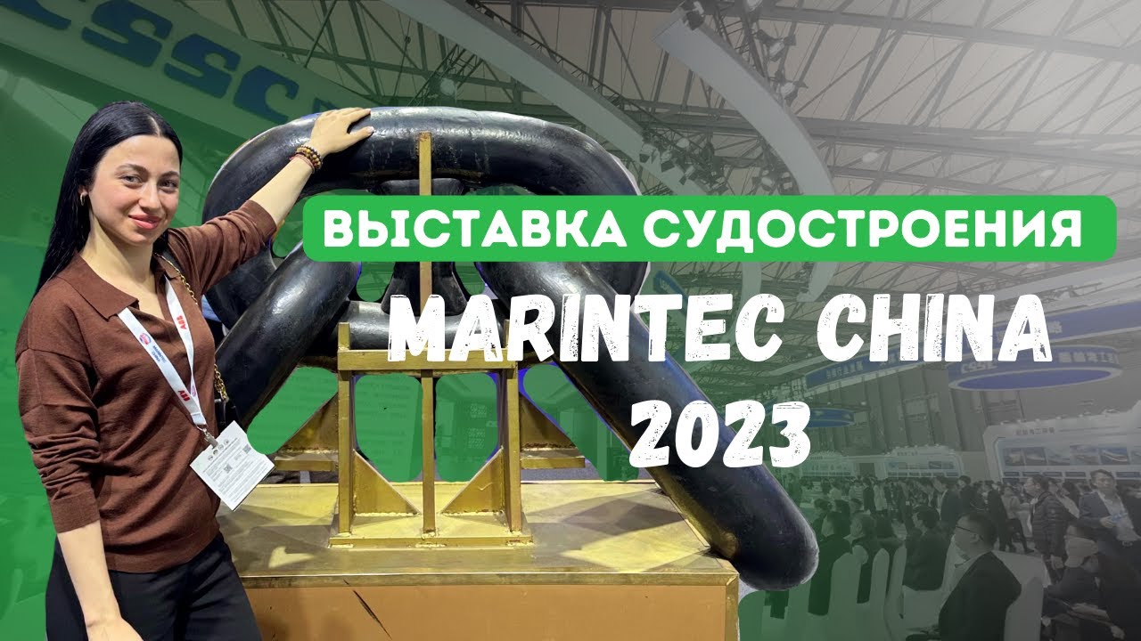 Выставка Судостроения Marintec China 2023 | Бизнес с Китаем
