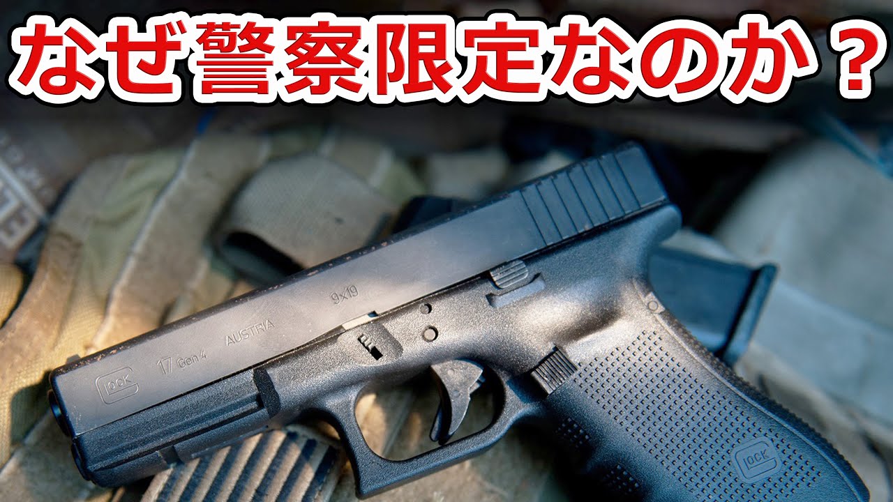 【Gen4だけ強いの？】GlockのGen4が警察にしか販売されてない理由