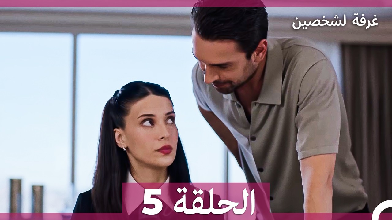 غرفة لشخصين الحلقة 5 (Arabic Dubbed)