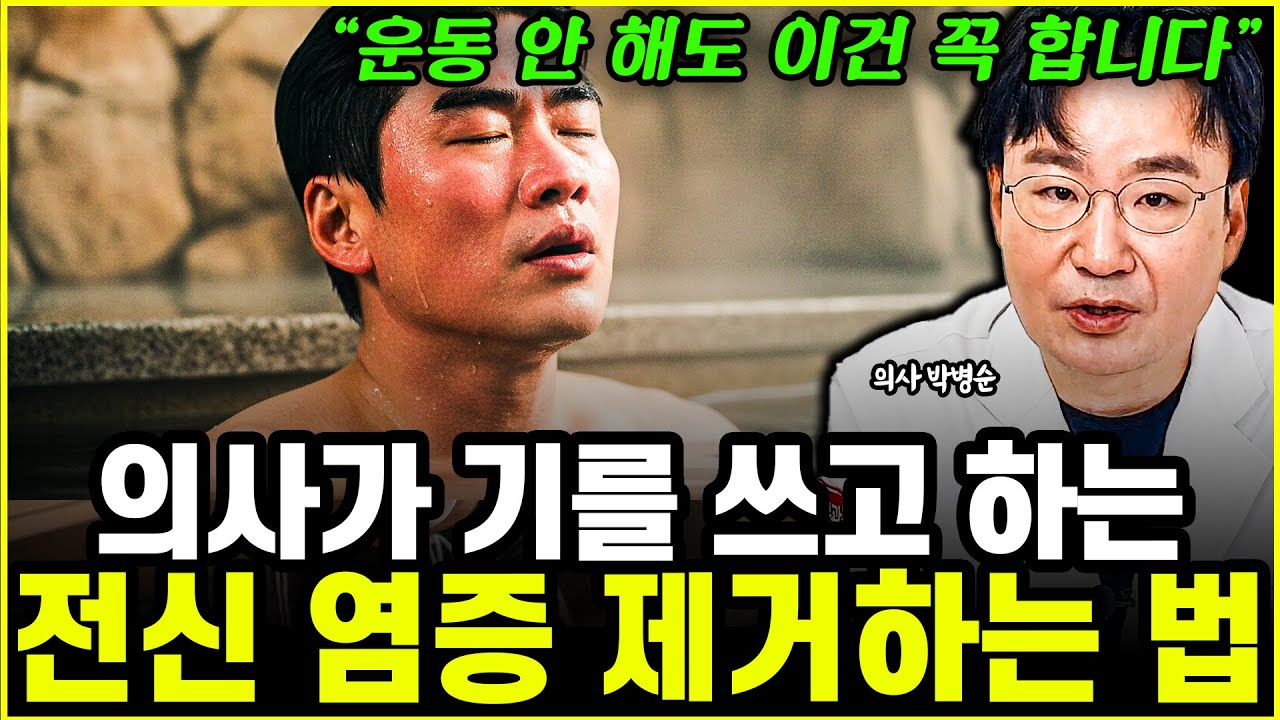 서울대 출신 의사가 헬스장 대신 선택한 염증 제거법 4가지 
