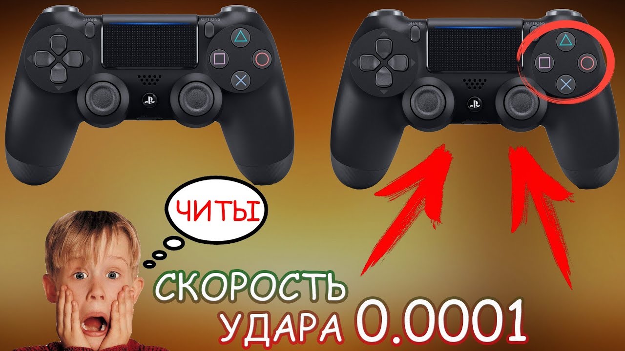 ЛЕГАЛЬНЫЕ ЧИТЫ НА PS 4/ ЧИТЕРСКИЙ DUALSHOCK 4 для игры UFC 3