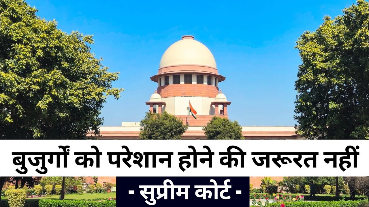 बुजुर्गों की 3 बड़ी समस्याओं का खात्मा - सुप्रीम कोर्ट 