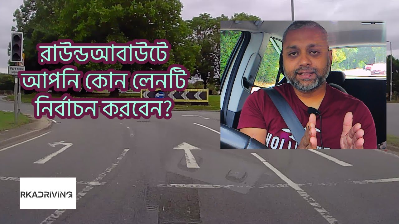রাউন্ডআবাউটে আপনি কোন লেনটি নির্বাচন করবেন? বাংলা ড্রাইভিং লেসন