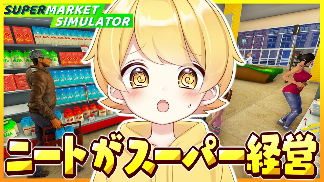 働いてないニートがスーパーマーケットの経営しますｗｗｗｗｗｗｗｗｗｗｗ「Supermarket Simulator」【からつけあっきぃ/AMPTAK】