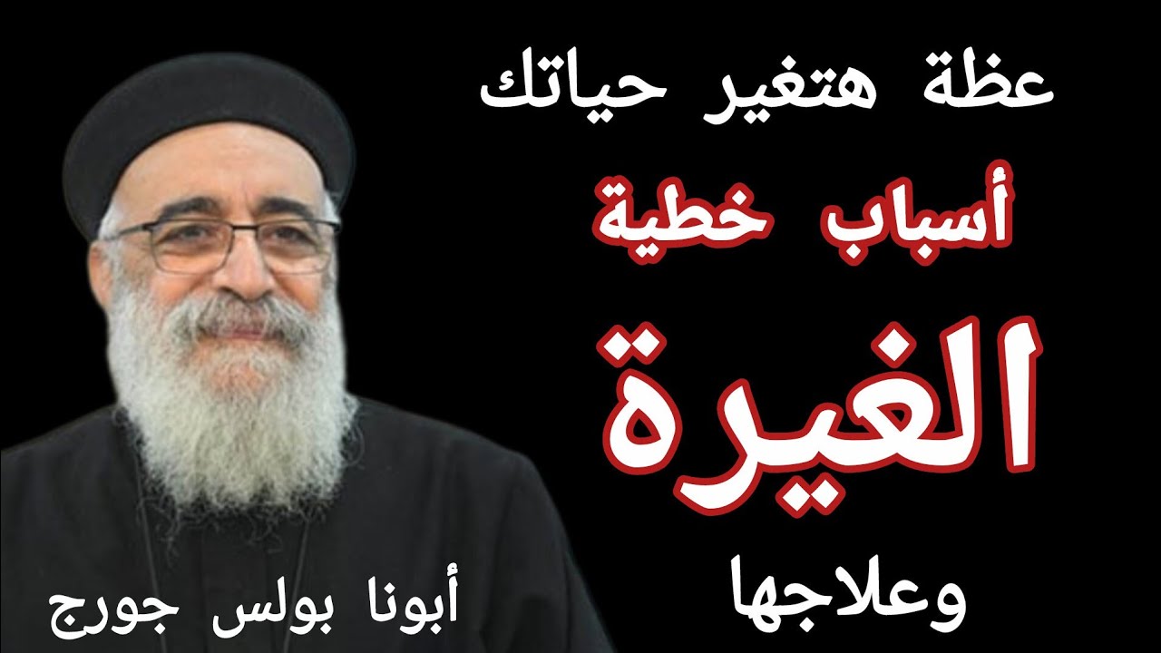 علاج خطية الغيرة حصريا ولأول مرة أبونا بولس جورج على #قناة كله للخير نهضة العدرا ٢٠٢٥