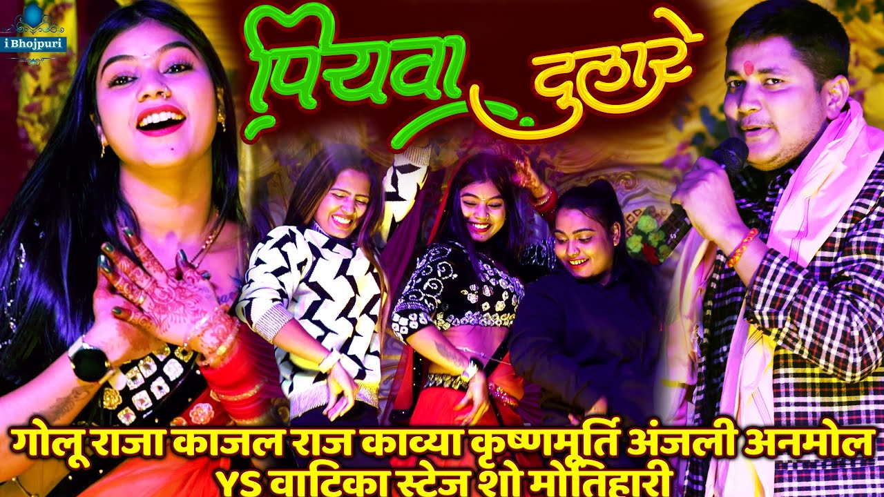 #Video |पियवा दुलारे | Piyawa Dulare | #Golu Raja | #Kajal Raj | #Kavya Krishnamurti | #Anjali Anmol