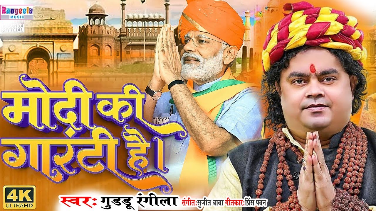 #Video - मोदी की गारंटी है | #Guddu_Rangila | Modi Song 2024 | Modi Ki Guarantee Hai | BJP 2024