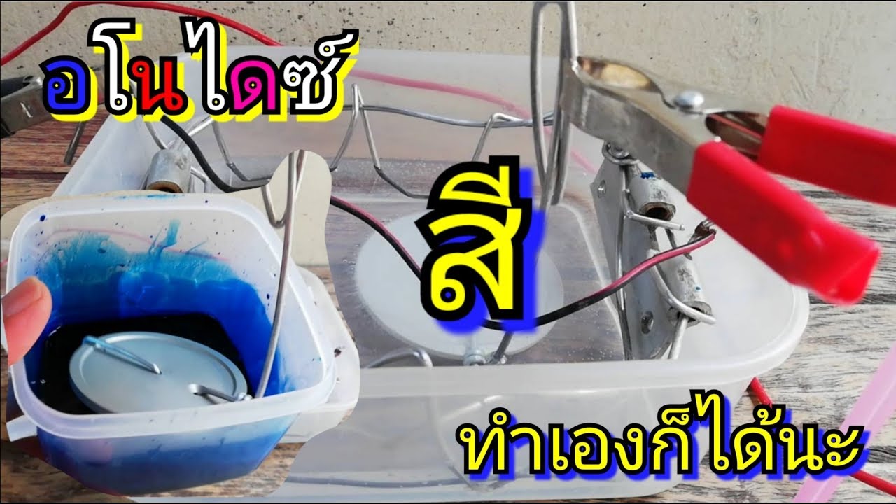 ทำสีอโน​ไดซ์​ อลูมิเนียม​ ทำเองได้ไม่ยาก