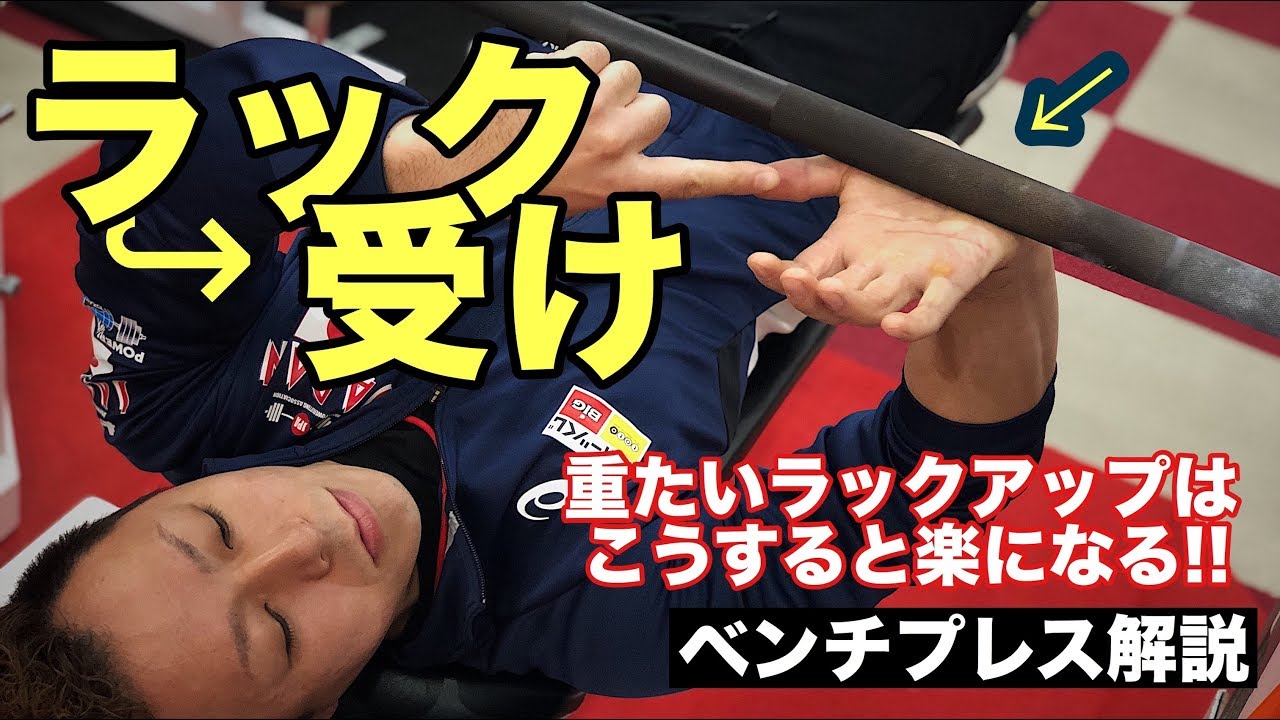 【ベンチプレス】ラックアップと受けを軽くする！！【チャンピオン解説】