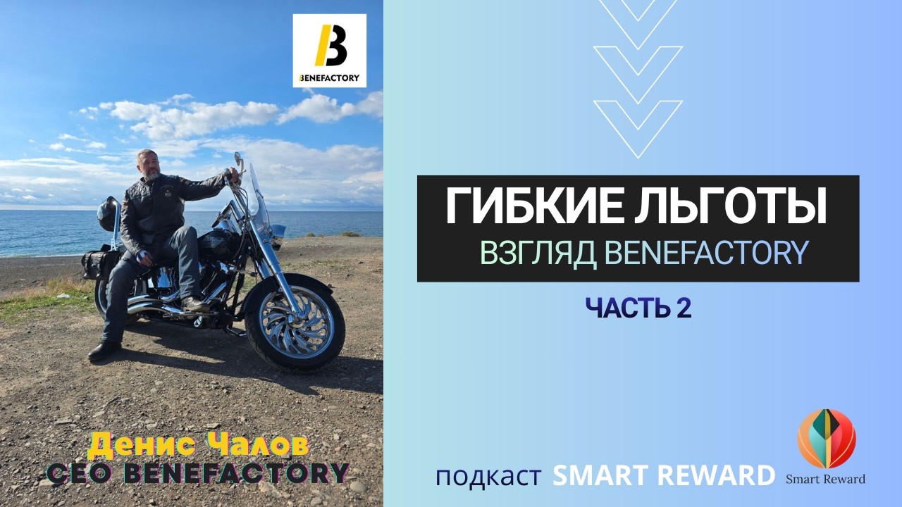 Гибкие льготы, взгляд Benefactory (часть 2)