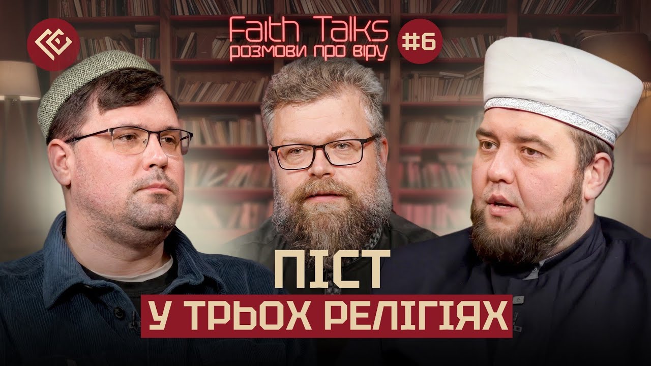 Пост и покаяние: диалог авраамических традиций | Faith Talks