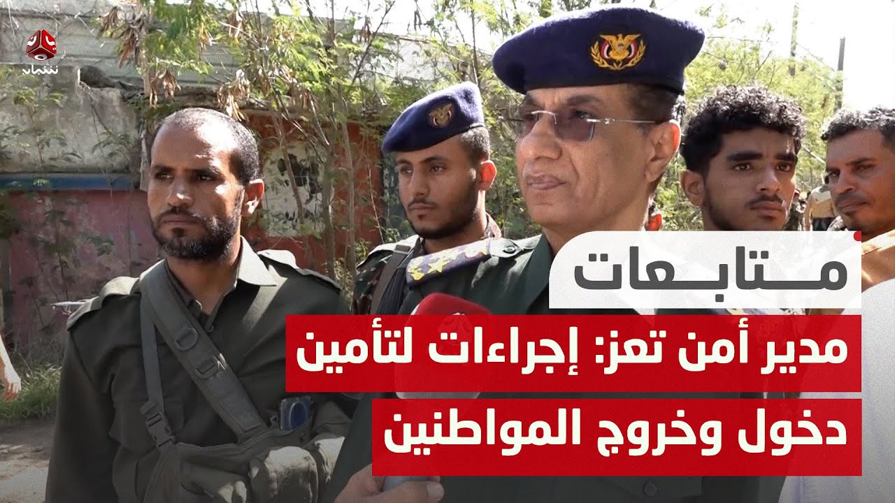 مدير أمن تعز: إجراءات أمنية لتأمين دخول وخروج المواطنين