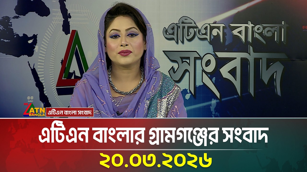 এটিএন বাংলার গ্রামগঞ্জের সংবাদ | 20.03.2026 | Today News | Ajker News | ATN Bangla News