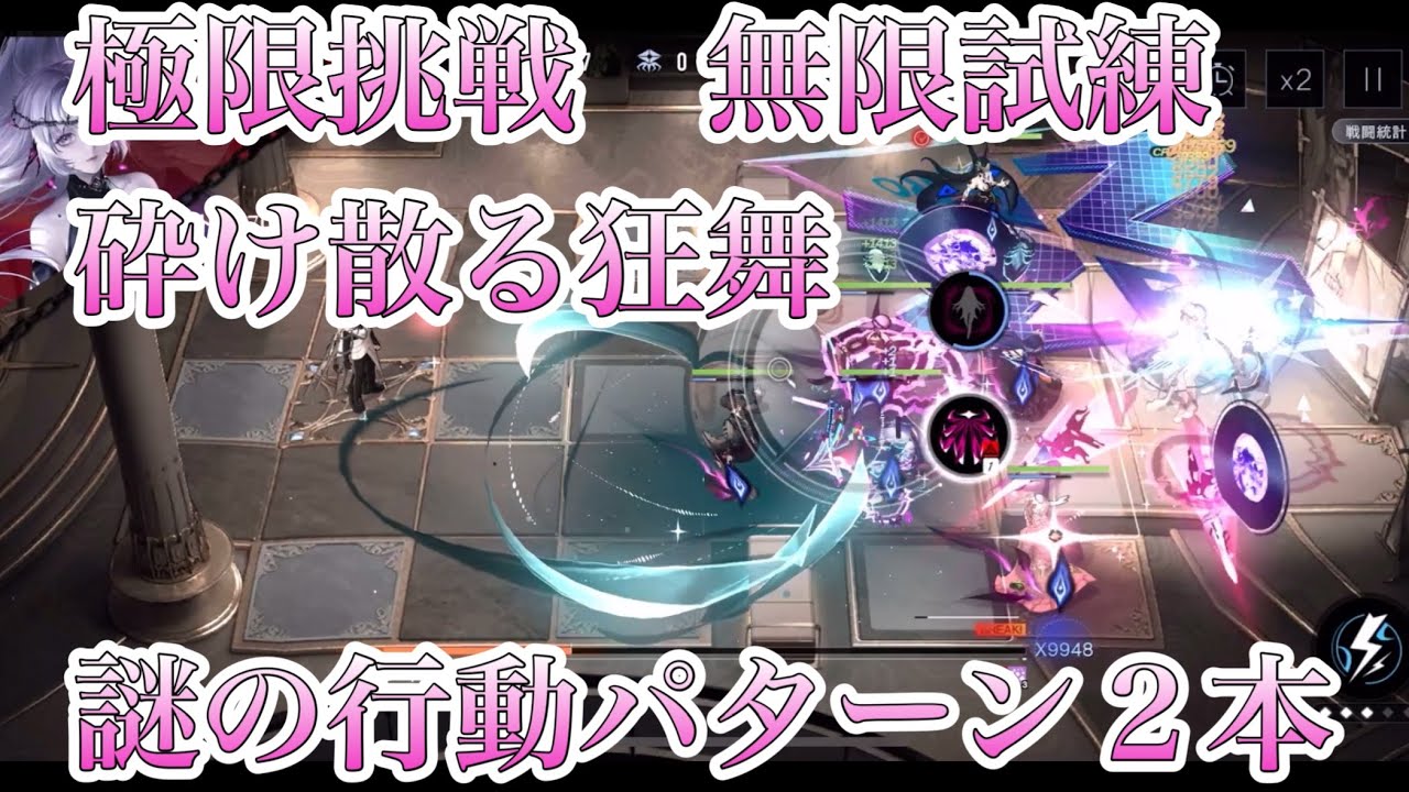 【無期迷途】極限挑戦　砕け散る狂舞　無限試練