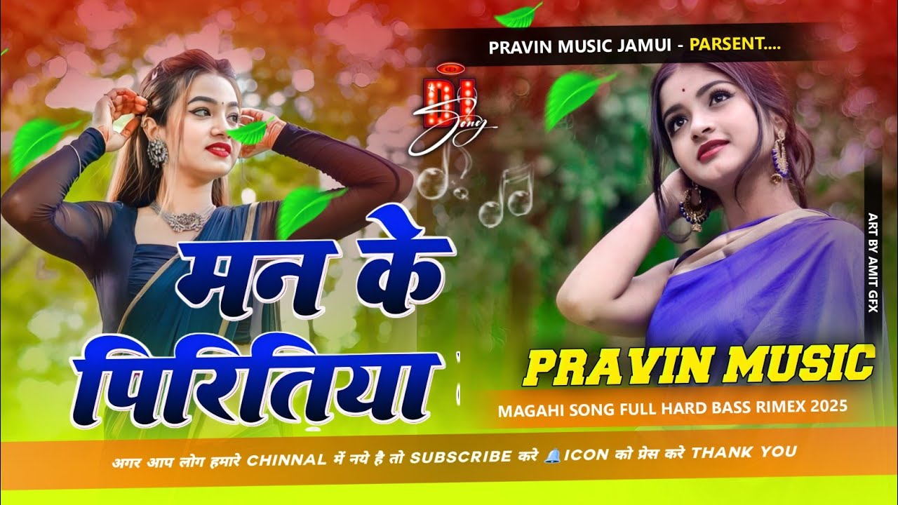 man ke piritiya ba tohara se lagal dj remix | man ke piritiya ba tohara se lagal dj | ae dhaniya ho