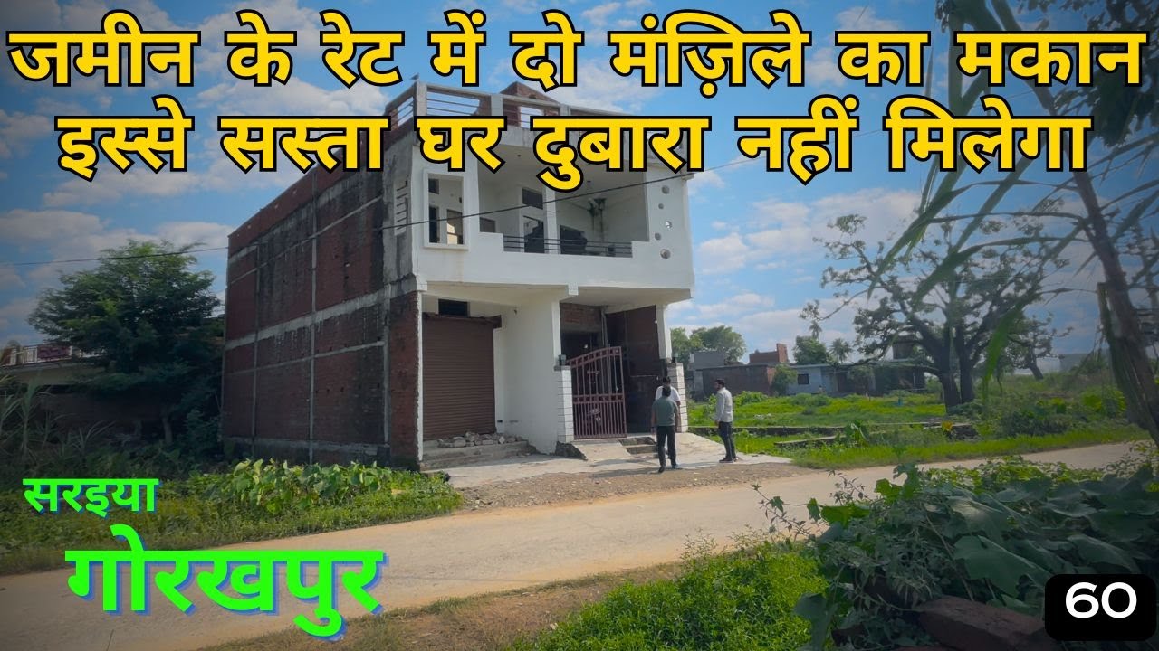 HOUSE FOR SALE IN GORAKHPUR | गोरखपुर में जमीन के रेट में दो मंज़िले का माकन ये मौका  जाने न दे