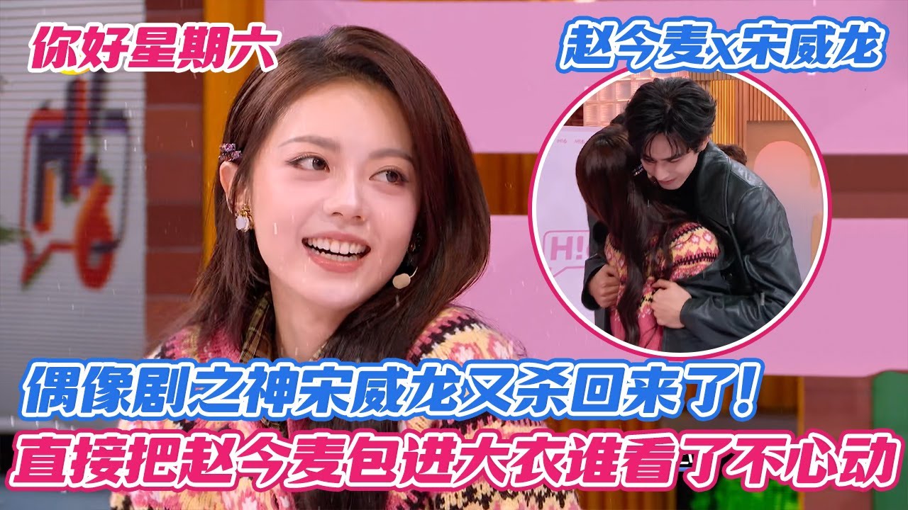 你好星期六最新预告！偶像剧之神宋威龙又杀回来了！直接把赵今麦包进大衣里紧紧抱住谁看了不心动？
