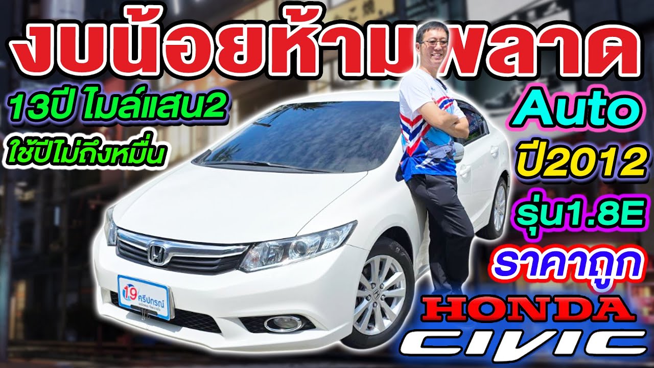 รีวิว รถเก๋งมือสองราคาถูก 2012 HONDA CIVIC FB 1.8E งบน้อยห้ามพลาด เกียร์Auto ฮอนด้า ซีวิคเอฟบี