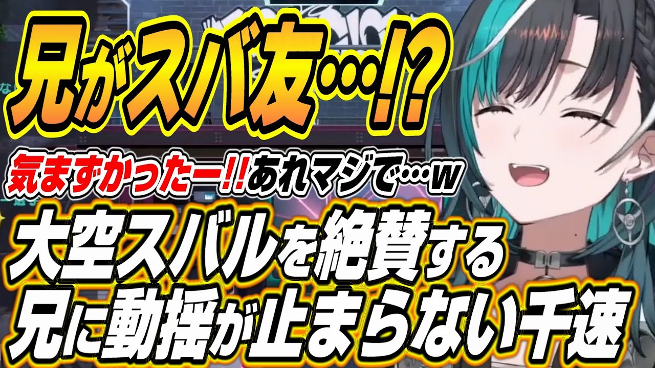 【ホロライブ切り抜き/輪堂千速】大空スバルを絶賛する兄に動揺する千速と兄のYouTubeのおすすめに輪堂千速がいて逃げ出す千速ｗ