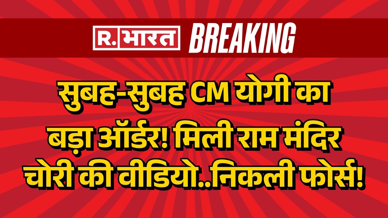 CM Yogi Big Order on Ram Mandir Donation Scam LIVE: दिन निकलते ही योगी का ऑर्डर | SIT | Ayodhya