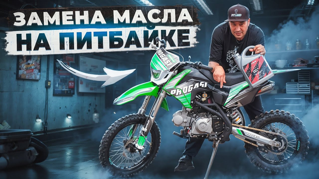 ЗАМЕНА МАСЛА НА ПИТБАЙКЕ! Какое масло заливать и как правильно обслуживать твой мотоцикл?