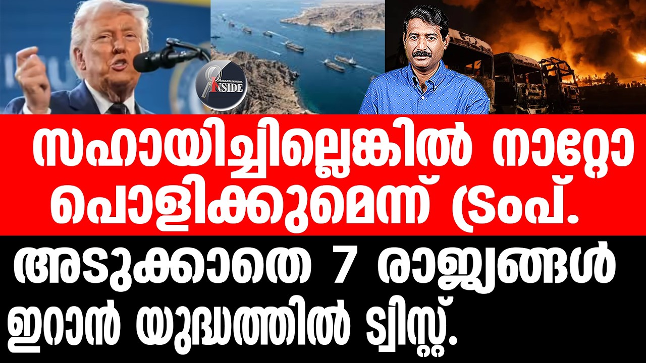 Trump#Iran ഹോർമുസിൽ തീക്കളിയുമായി ട്രംപ്.