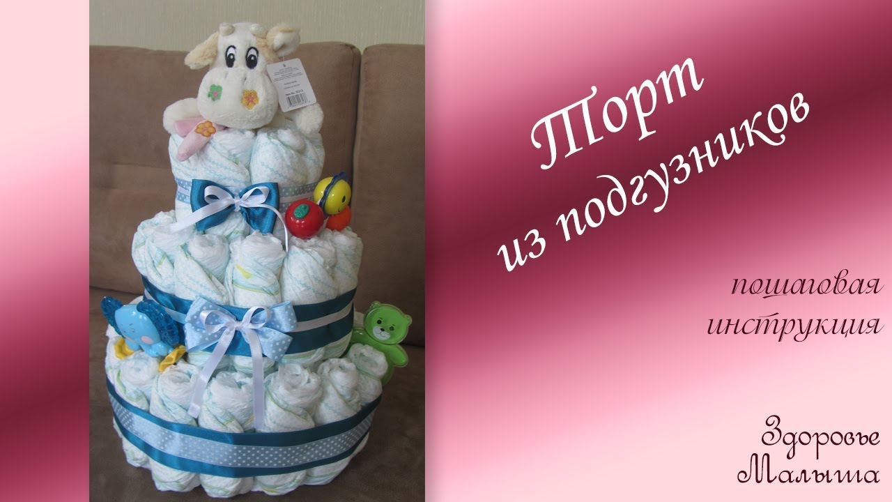Как сделать торт из памперсов своими руками