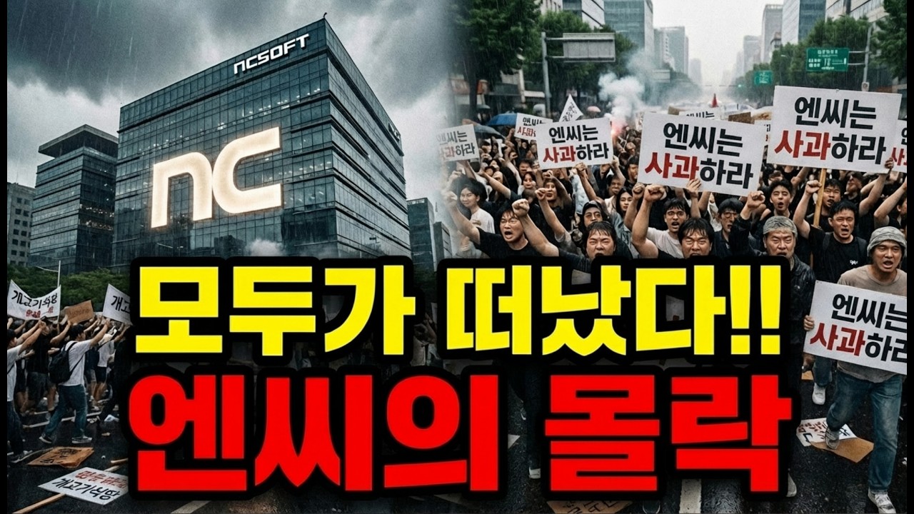 오만했던 엔씨, 리니지의 추락은 어디까지인가?