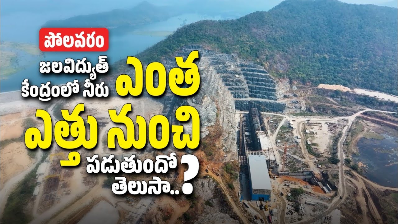 పోలవరం జలవిద్యుత్ కేంద్రంలో నీరు ఎంత ఎత్తునుంచి పడుతుందో తెలుసా ...? | Megha Engineering
