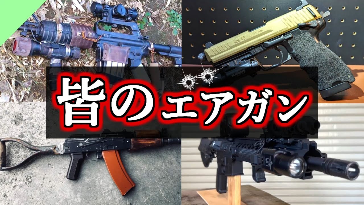 【特別企画】視聴者から募集したカッコいいエアガンたち！