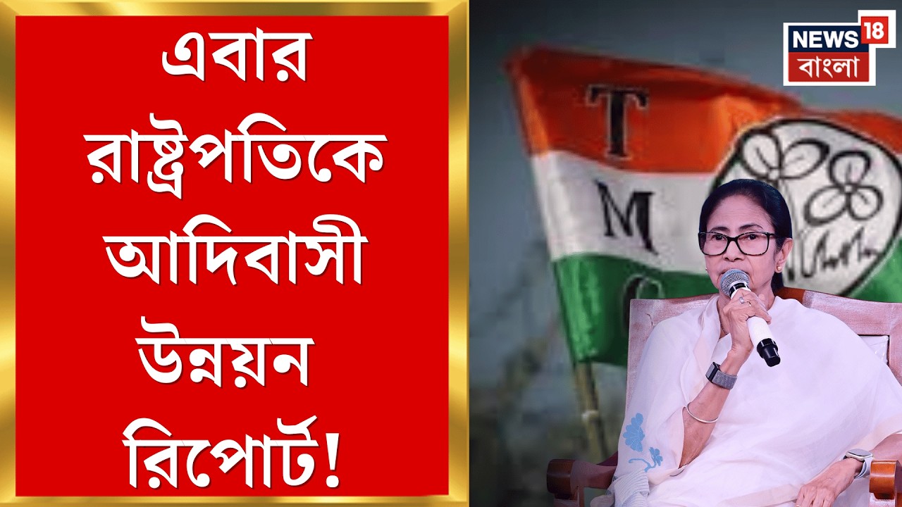 Mamata Banerjee | রাষ্ট্রপতি-রাজ্য সংঘাতের মাঝে পালটা বিরাট কৌশল তৃণমূলের! কী জানেন? | Bangla News