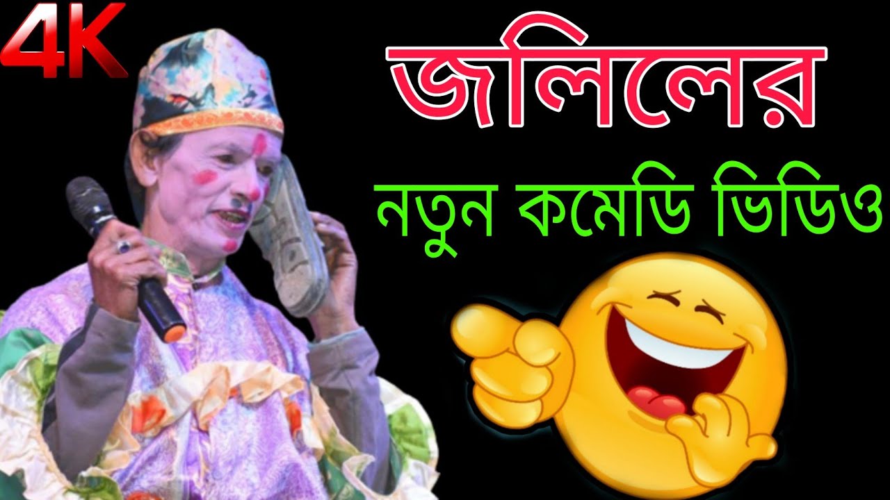 joliler comedy video জলিলের কমিক ভিডিও Sonia opera  alkap loto pancharas comedy funny Natok