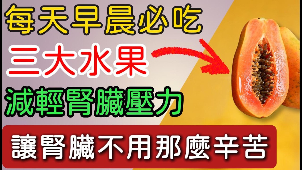 每天早晨必吃的三大水果，輔助減輕腎臟代謝負擔、減少慢性炎症損傷，幫助腎臟維持穩定的運作@