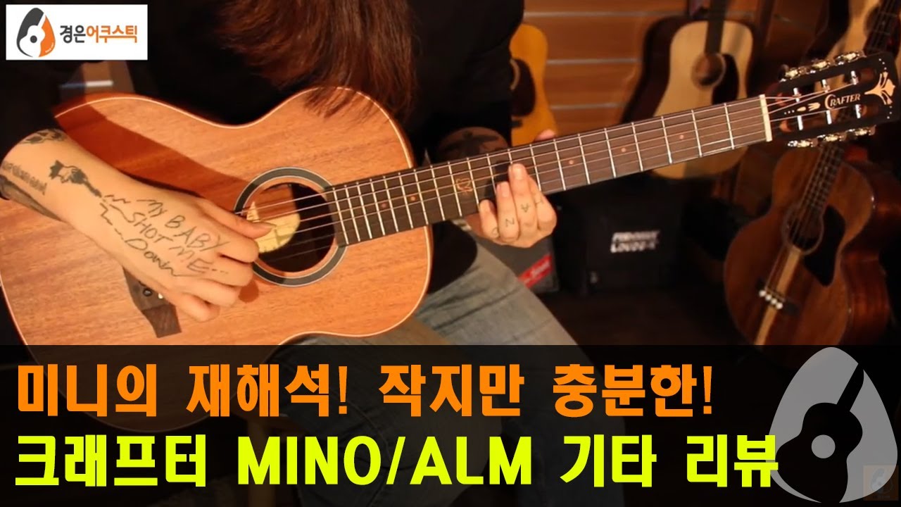 [크래프터기타] 크래프터 마이노 올마호가니 기타 리뷰 (CRAFTER MINO/ALM Guitar Review)