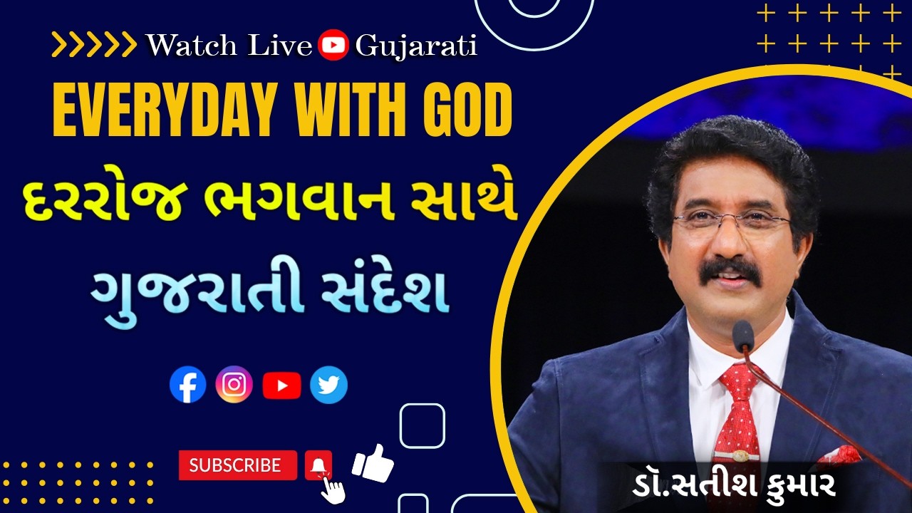 Everyday With God Gujarati | 20-FEB-2026 | દરરોજ પરમેશ્વરની સાથે  ગુજરાતી   #drsatishkumargujarati