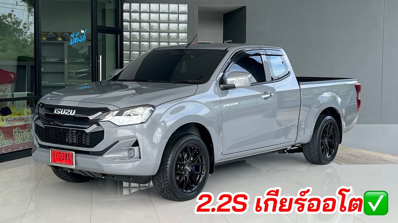 แค็ปเตี้ย 2.2S เกียร์ออโต โหลดแค่หลัง เน้นใช้งาน #อีซูซุตัวใหม่ #isuzu2025 