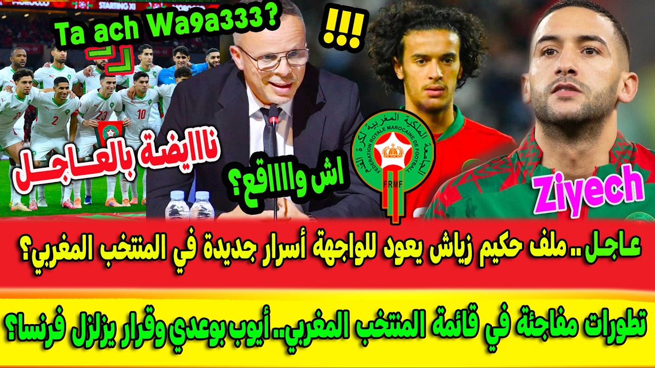 حدث مزلزل شاهدو محمد وهبي يفاجئ الجميع قبل مواجهة الاكوادور.. قنبلة حكيم زياش+ أيوب بوعدي  Ziyech