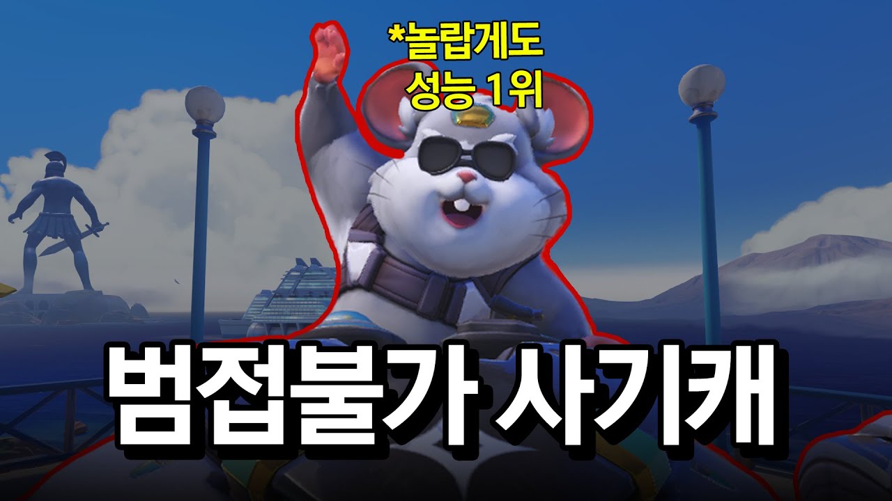 현 메타 필수 탱커, '난이도 최상' 그마구간 레킹볼 플레이