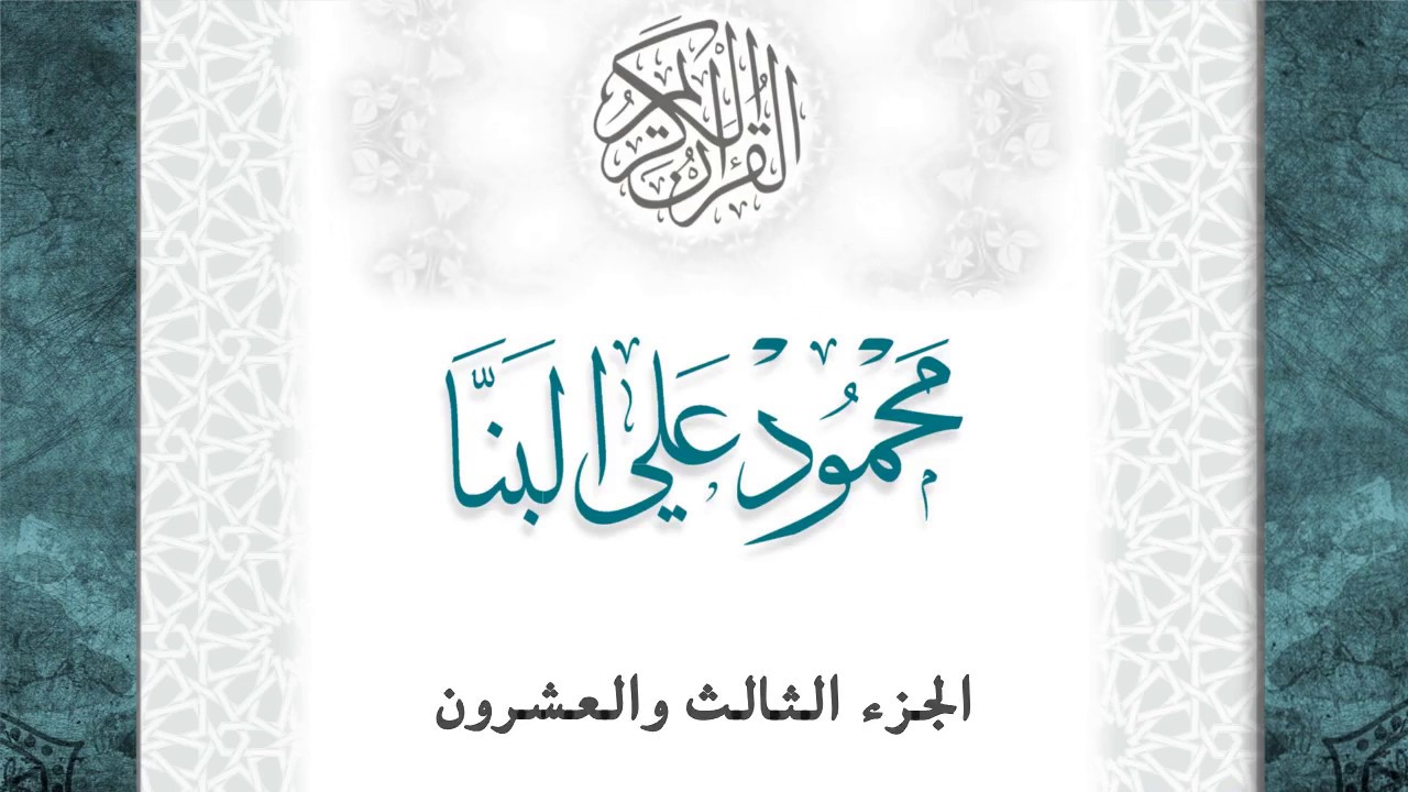 23-القرآن الكريم - الجزء الثالث والعشرون- الشيخ محمود علي البنا -بقصر المد المنفصل-قراءة حفص عن عاصم