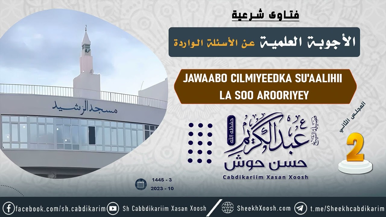 • Jawaabo Cilmiyeedka Su'aalihii La soo Arooriyay  (2) ¹⁴⁴⁵ - ²⁰²³┇Sh. Cabdulkariim Xasan Xoosh