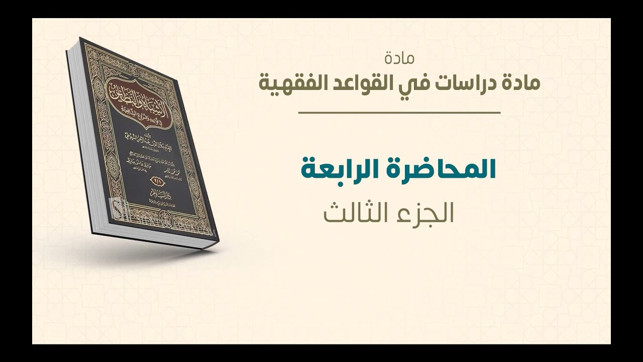 ماجستير الفقه الشافعي | دراسات في القواعد الفقهية | المحاضرة (5) (ج) | عبدالله قويدر