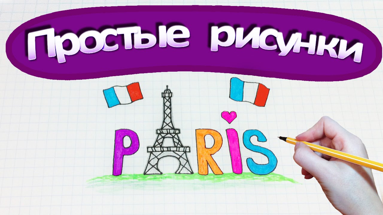 Простые рисунки #285 Мой Париж / Paris / Эйфелева башня