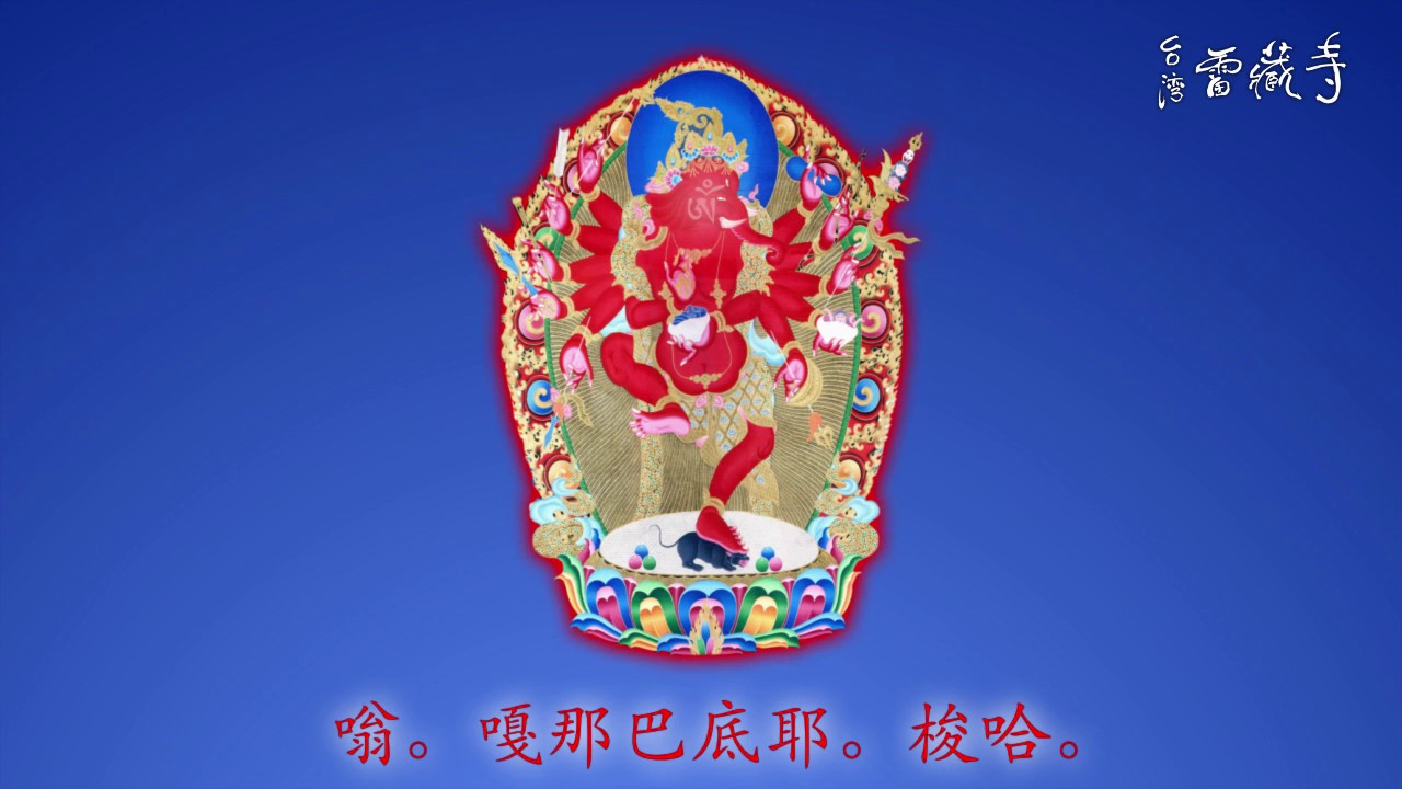真佛宗金剛歌 「紅財神心咒」Red Jambhala / Lord Ganesha Mantra