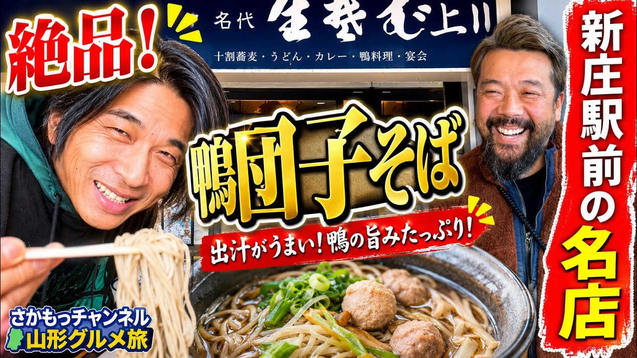 新庄駅前に自社生産の最上鴨を使ったお店の十割蕎麦最高⁉︎