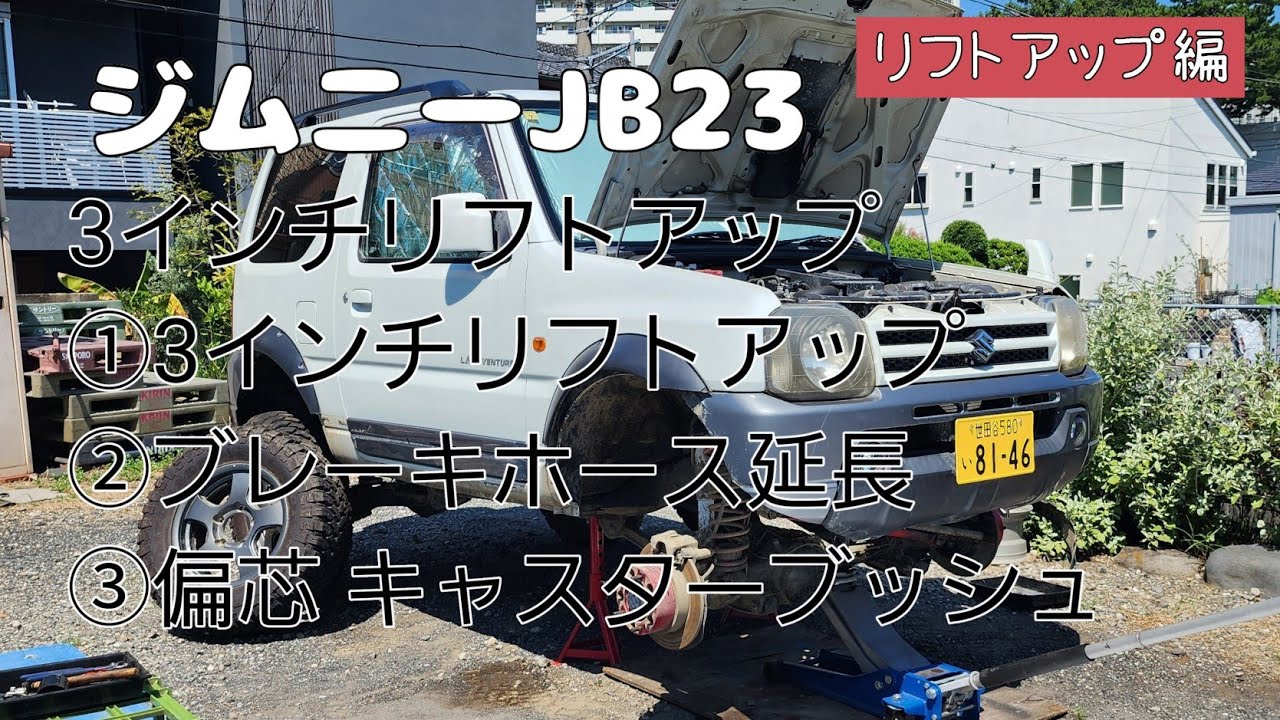🟠【ジムニー】リフトアップ編 ジムニー3インチリフトアップします。@Kumakiri #JB23 #JB64 #熊斬り #熊キャンOUTDOOR #リフトアップ