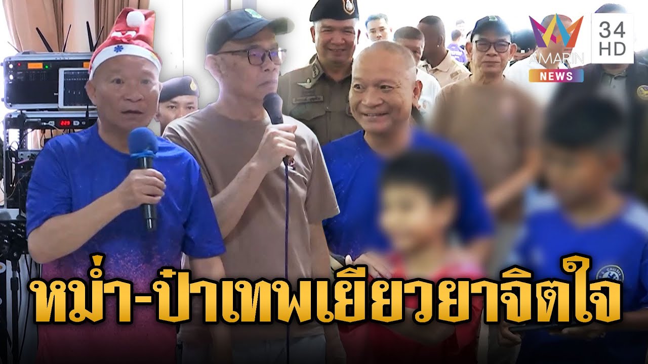 หม่ำ-ป๋าเทพ ร่วมสร้างความสุขให้ผู้อพยพจากการสู้รบ | ข่าวอรุณอมรินทร์ | 15/12/68