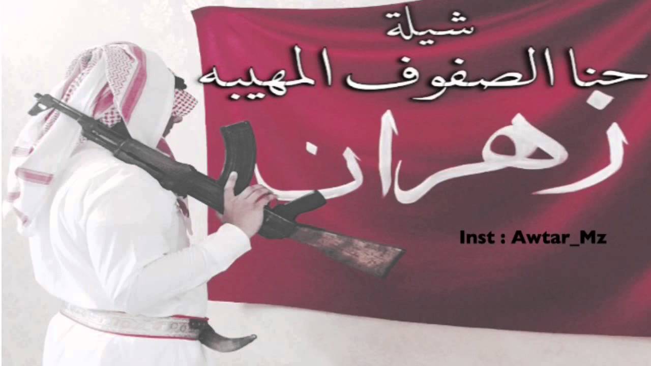 شيلة حنا الصفوف المهيبه - أهداء الى قبيلة زهرآن العنآصي