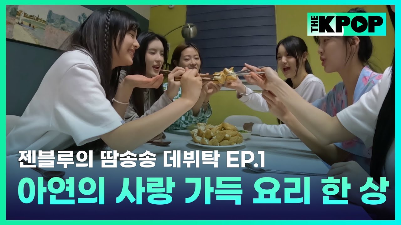 [EP.1] 대만 인기 걸그룹 GENBLUE 젠블루의 유일한 한국인! 맏언니 아연의 사랑이 담긴 요리 한 상️ | 젠블루의 땀송송 데뷔탁